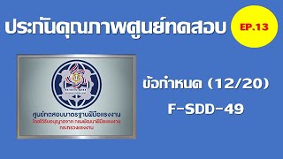 ประกันคุณภาพศูนย์ทดสอบ EP.13 ข้อกำหนด (12/20) F-SDD-49 คำรับรองของผู้ได้รับหนังสือรับรอง