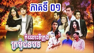 កំលោះទីក្រុង ក្រមុំជនបទ,ភាគ 01