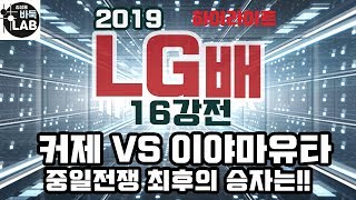 [커제-이야마 중일전쟁 최후의 승자는] 2019 LG배 16강전 #커제 VS #이야마유타