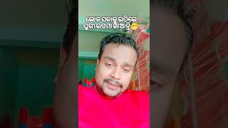 #odiacamedy ଲୋକ ସକାଳୁ ଉଠିଲେ ପୁରୀ ଉପମା ଖାଆନ୍ତି #funny #0diacomedy #vairalvideo comedy