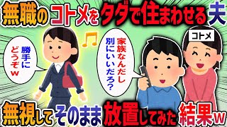 【2chスカッと】無職のコトメをタダで住まわせる夫→無視してそのまま放置した結果【2ch修羅場スレ】