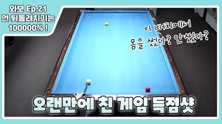 와보와보 당구 성장기 Ep.21 오랜만에 친 게임은 어색해