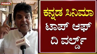 Sathyajith : ಕನ್ನಡ ಸಿನಿಮಾ ಟಾಪ್​ ಆಫ್​ ದಿ ವರ್ಲ್ಡ್​ | Sandalwood | Power TV News