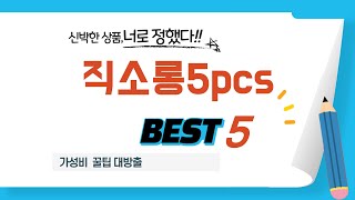 직소롱5pcs 찾으세요? 추천 리뷰 TOP5