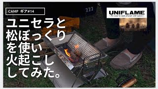 ユニフレームのユニセラ