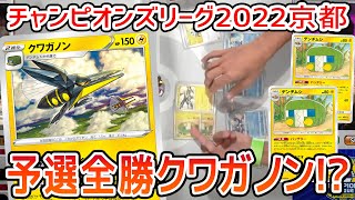 【ポケカ】大型大会CL2022京都 予選切り抜き クワガノン VS スイクンV・ガラル ファイヤーV【予選ROUND7】