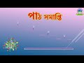 সংক্রামক রোগ_ ৫ম_ বিজ্ঞান_ অধ্যায় ৭_ স্বাস্থ্যবিধি_ পাঠ ১