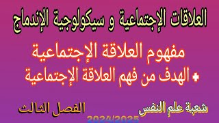 العلاقات الإجتماعية و سيكولوجية الإندماج: مفهوم العلاقة الإجتماعية + الهدف من فهم العلاقة الإجتماعية