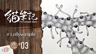 【貓筆記】Lollywimple❝純享版❞ ▶︎ Zentangle 禪繞畫