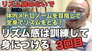 #61 全身で、一部分で、体内で。段階を経て身につけよう！リズム諦めないで３回目！！ 薫風之音、鯨岡徹の「僕なりの尺八ワンポイント」