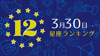 【今日の運勢】12星座ランキング　3月30日の運勢は？