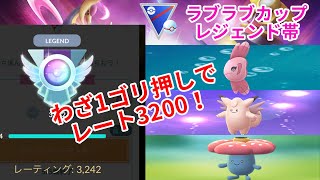 【ポケモンGO】レート3200超え！ラブラブカップの爆勝ちギミックパーティを紹介