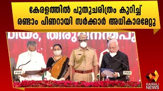 ചരിത്രം രചിച്ച് കേരളം| LDF Government |Pinarayi Vijayan | LDF | Kairali News