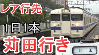 【レア行先】 JR九州日豊本線 「苅田」行き普通列車 走行シーン集