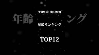 12球団監督年齢ランキング #プロ野球