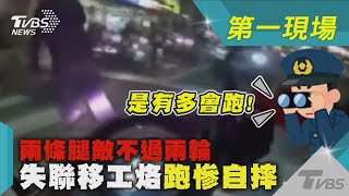 是有多會跑!兩條腿敵不過兩輪 失聯移工烙跑慘自摔｜TVBS新聞 @TVBSNEWS01