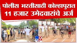 Kolhapur Police Bharti | पोलीस भरतीसाठी कोल्हापुरात 11 हजार 445 उमेदवारांकडून अर्ज | tv9 marathi