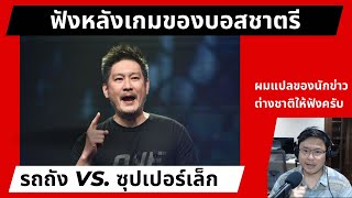 แปลสัมภาษณ์จากนักข่าวต่างชาติ หลังเกมของบอสชาตรี รถถัง vs. ซุปเปอร์เล็ก | #เซียนมวยตัวปลอม EP.14