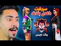 سرقت كلان مشهور للبنات😂🔥