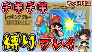 【ゆっくり実況】99面だけノーハンマー！？『レッキングクルー』ファミコン ゆっくり レトロゲーム