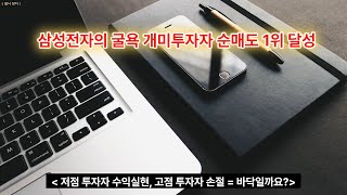 삼성전자의 굴욕, 개미 투자자 순매도 1위 종목 달성