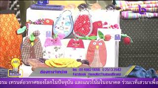 แรงงานสร้างสุข EP.141 “เสื้อผ้าสำเร็จรูป สมาคมเครือข่ายแรงงานนอกระบบ(ประเทศไทย)”