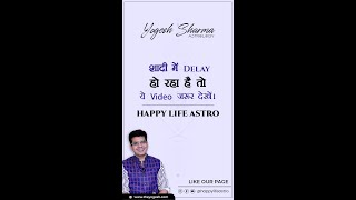 शादी में Delay हो रहा है तो ये Video ज़रूर देखें। Happy Life Astro। Dr. Yogesh Sharma