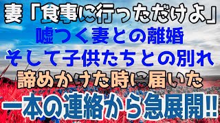 修羅場妻の浮気で離婚した俺子供達は揃ってお母さんについていくそんな妻に罰が降ることに…