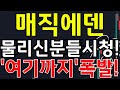 🔴[매직에덴 코인] 🏆물리신분들 시청!🏆