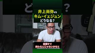 井上尚弥vsキム・イェジュンについて#shorts