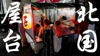 令和に屋台⁉︎ラーメン一杯500円、大将の人情溢れる心の接客。Old Style Ramen Stall - Japanese Street Food【埼玉県】麺チャンネル 第575回