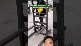 ยกของหนักผิดท่า เรื่องใหญ่ ทำลิฟต์ยกของใช้เอง #diy #forklift #ยกของ #น้ำหนัก