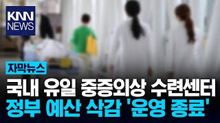 생사의 갈림길… 중증외상 전문의 양성 멈춘다 / KNN