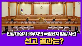 안장 대상자 배우자의 국립묘지 합장 사건, 선고 결과는?