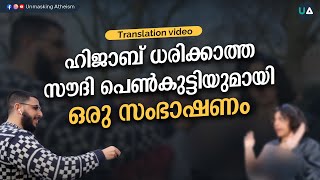 ഹിജാബ് ധരിക്കാത്ത സൗദി പെൺകുട്ടിയുമായി ഒരു സംഭാഷണം | Conversation with a Non Hijabi Saudi Citizen