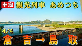 【車窓風景】観光列車 あめつち 上り[4/4] 倉吉→鳥取(17-Apr-2022)