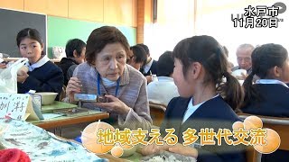 子どもたちと高齢者が交流「ふれあいランチの会」【いばキラニュース】H30.11.28