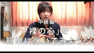 あいみょん「裸の心」を簡単に弾き語ろう！ / 弾き語り解説！「中級編」