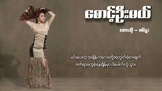 ဇမ်နူး - စောင့်ဦးမယ် (Lyric Video)