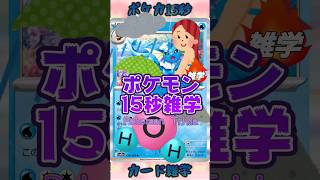 [ポケットモンスター]ポケモン15秒雑学‼️シャワーズ‼️ #games #ゲーム #pokemon #ポケモンカード #雑学 #アニメ