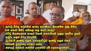 පාලකයින්ට නීතිය කෝ? රාජ සභාව කැඩූ කුරුණෑගල නගරාධිපති ඉල්ලා අස්විය යුතුයි -  ගලගොඩඅත්තේ ඥාණසාර  හිමි