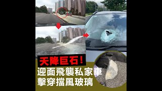 車CAM｜天降巨石！迎面飛襲私家車擊穿擋風玻璃😧｜嘮動新聞｜Channel C HK