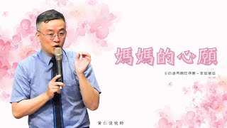 媽媽的心願_花蓮博愛浸信會主日崇拜_黃仁俊牧師_20240512