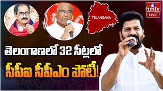 LIVE | తెలంగాణలో 32 సీట్లలో సీపీఐ సీపీఎం పోటీ! | Big Shock to Congress | hmtv