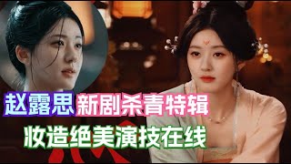 赵露思新剧《珠帘玉幕》杀青！首次挑战坚毅大女主角色！| zhaolusi | 刘宇宁 |电视剧