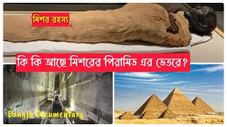 কি কি আছে মিশরের পিরামিড এর ভেতরে? মমি গুলো কোথায় কিভাবে রাখা হত?