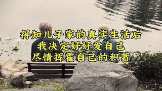 得知儿子家的真实生活后，我决定好好爱自己，尽情挥霍自己的积蓄