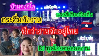 แสงสีเสียงจัดเต็ม นึกว่างานจัดที่ไทย DJ พูดไทยตหลอดงาน