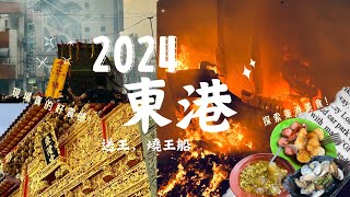 Savy ｜TAIWAN vlog ｜♥三年一科東港燒王船🔥x屏東恆春東港美食連發❗️華僑市場生魚片好鮮🐟x墾丁夜市新開超激推刈包♥