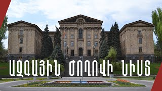 LIVE. Ազգային ժողովի նիստը, հունիսի 14